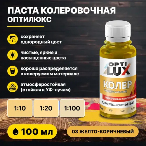 Колеровочная паста ОПТИЛЮКС 03 желто-коричневый 100 мл