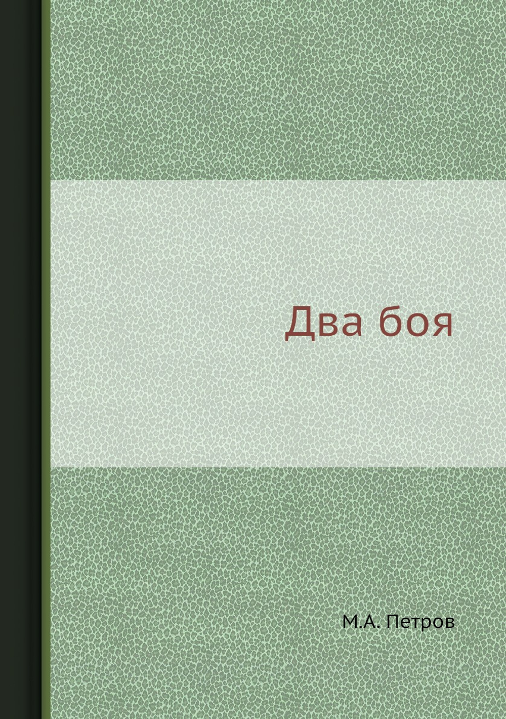 Два боя | М.А. Петров