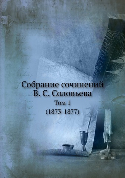 Собрание сочинений В. С. Соловьева. Том 1 (1873-1877) | В. С. Соловьев