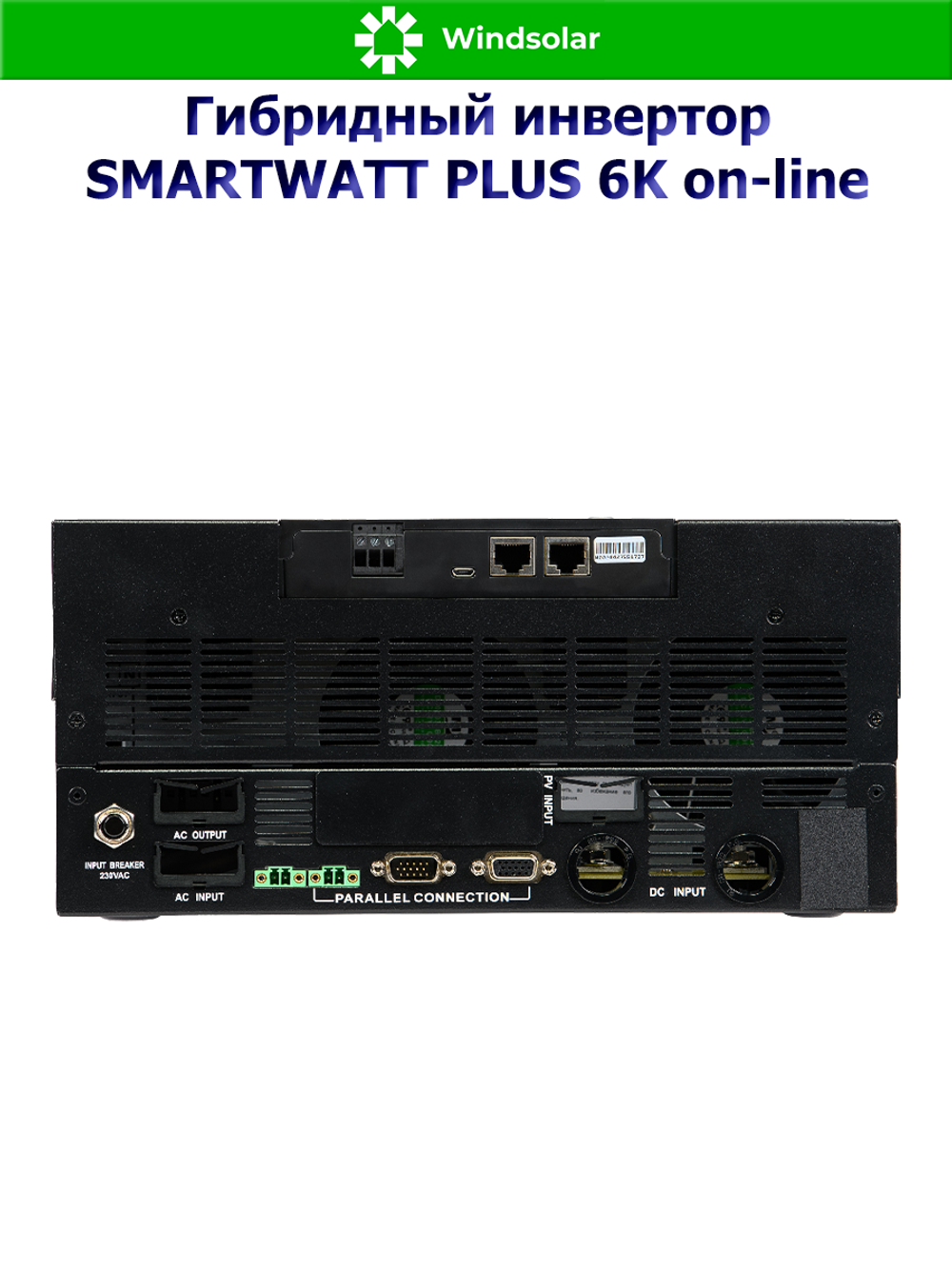 Многофункциональный инвертор SMARTWATT PLUS 6K on-line (6000W / 48V / PV 7kW 120-430 В / MPPT 1x27A)