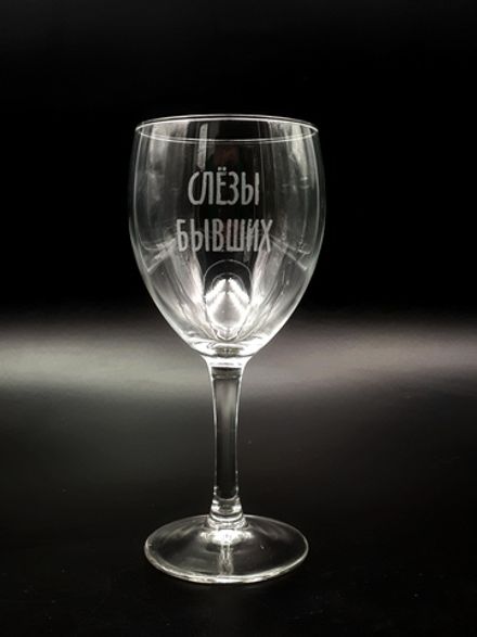 Винный бокал «Слезы бывших»