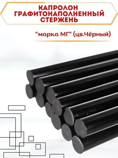 Капролон графитонаполненный Стержень диаметр 50 мм, длина 200 мм