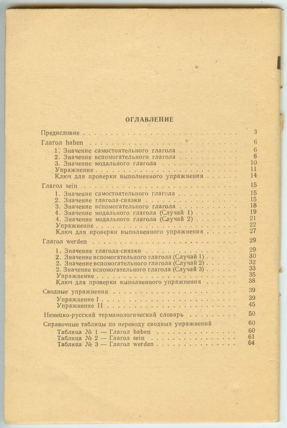 Д.И. Левятов - Глаголы haben, sein, werden. Практическое пособие по немецкому языку для технических вузов.