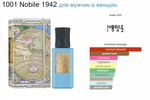 Nobile 1942 1001 75 ml (duty free парфюмерия)