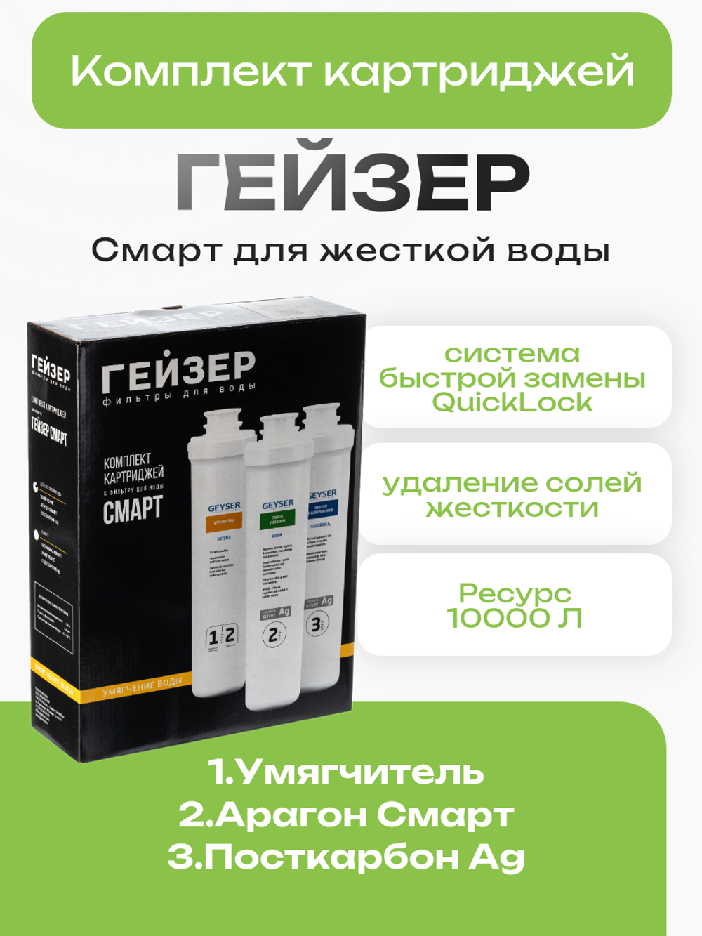 Комплект картриджей Гейзер Смарт для жесткой воды