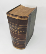 "Уральцы. Очерки быта уральских казаков. В 3-х томах". И.И.Железнов. 1910г. - редкая книга