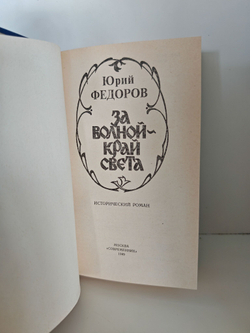 За волной - край света