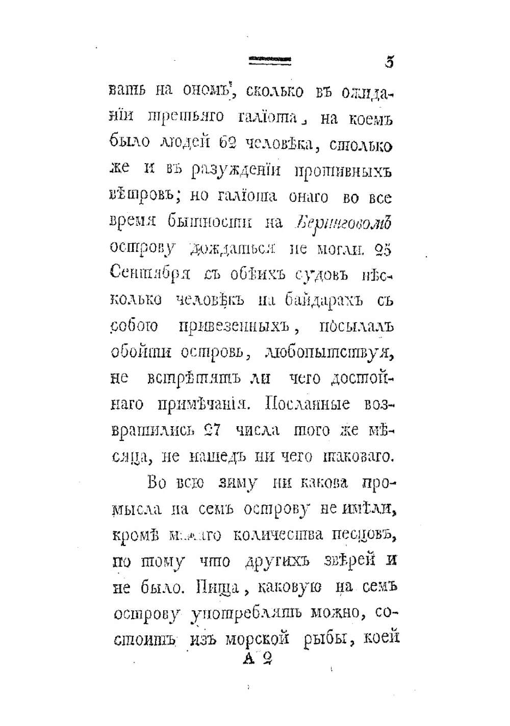 Росиийскаго купца именитаго рыльскаго гражданина Григорья Шелехова первое странствование с 1783 по 1787 год из Охотска по Восточному океану к Американским берегам, и возвращение его в Россию | Шелихов Григорий Иванович