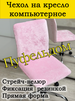 Чехол на кресло компьютерное прямой