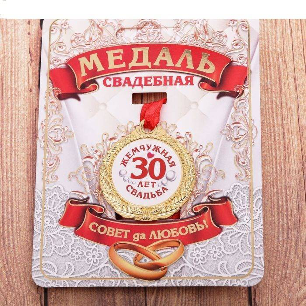 1997284 Медаль "30 лет жемчужная свадьба"