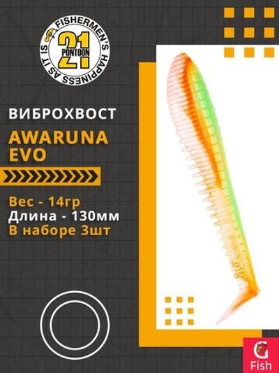 Виброхвост Awaruna Evo,5.0'',130мм,14гр,цвет 3313,3 шт/уп.