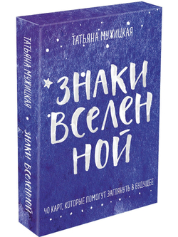 Знаки вселенной. 40 карт, которые помогут заглянуть в будущее