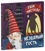 Гном Чистюля и незваный гость