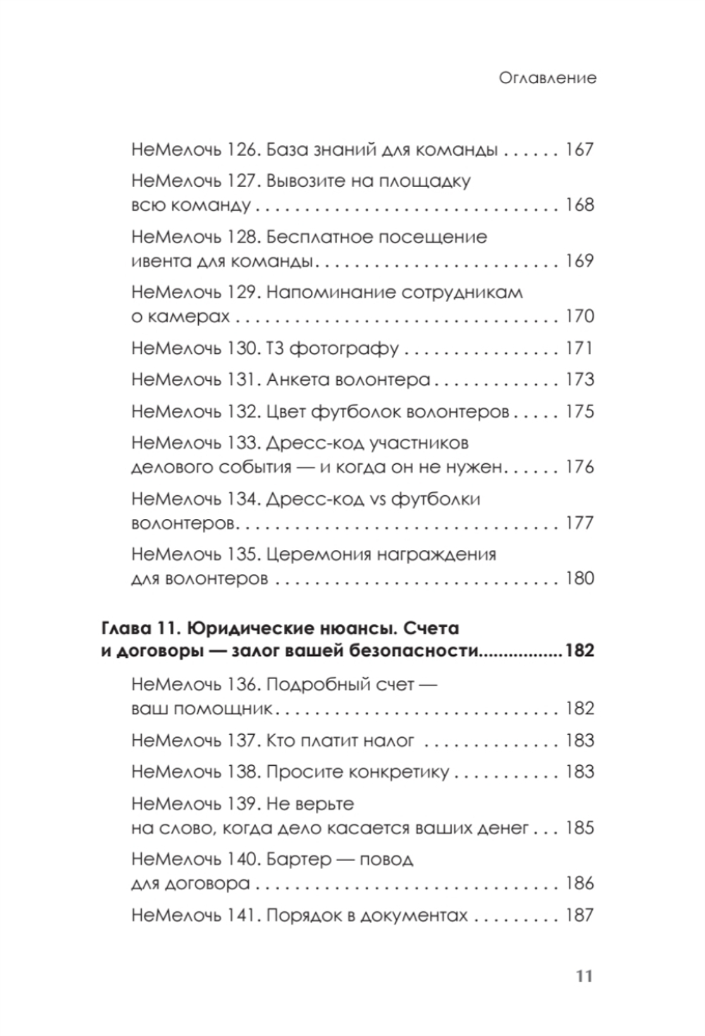 МелочиНеМелочи. 200 идей, как усилить ваше событие и победить конкурентов
