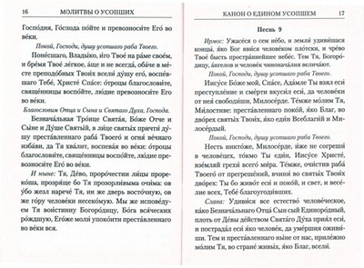 Молитвы о усопших