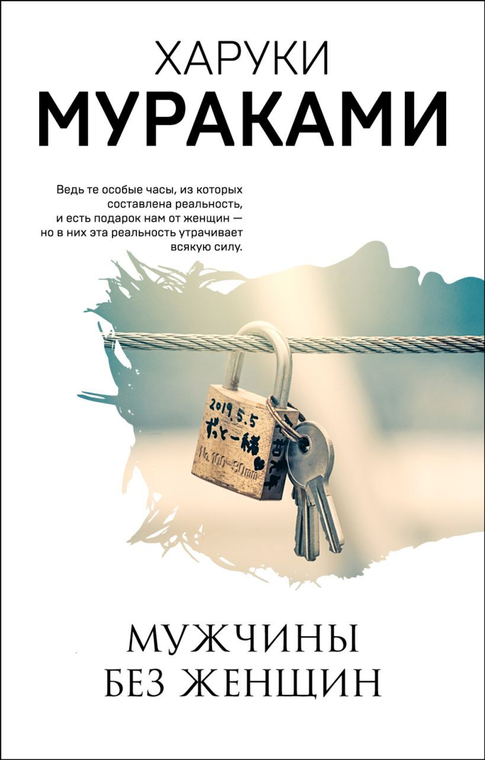 Мужчины без женщин. Харуки Мураками