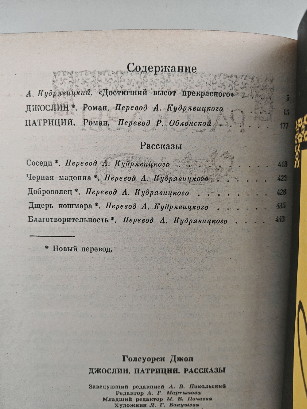 Джослин. Патриций. Рассказы