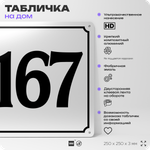 Адресная табличка с номером дома 167, на фасад и забор, белая, Айдентика Технолоджи