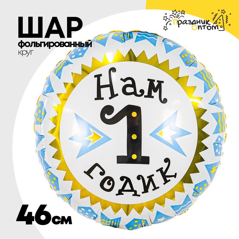 Шар Фольгированный НАМ 1 ГОДИК мальчик (Ассорти)