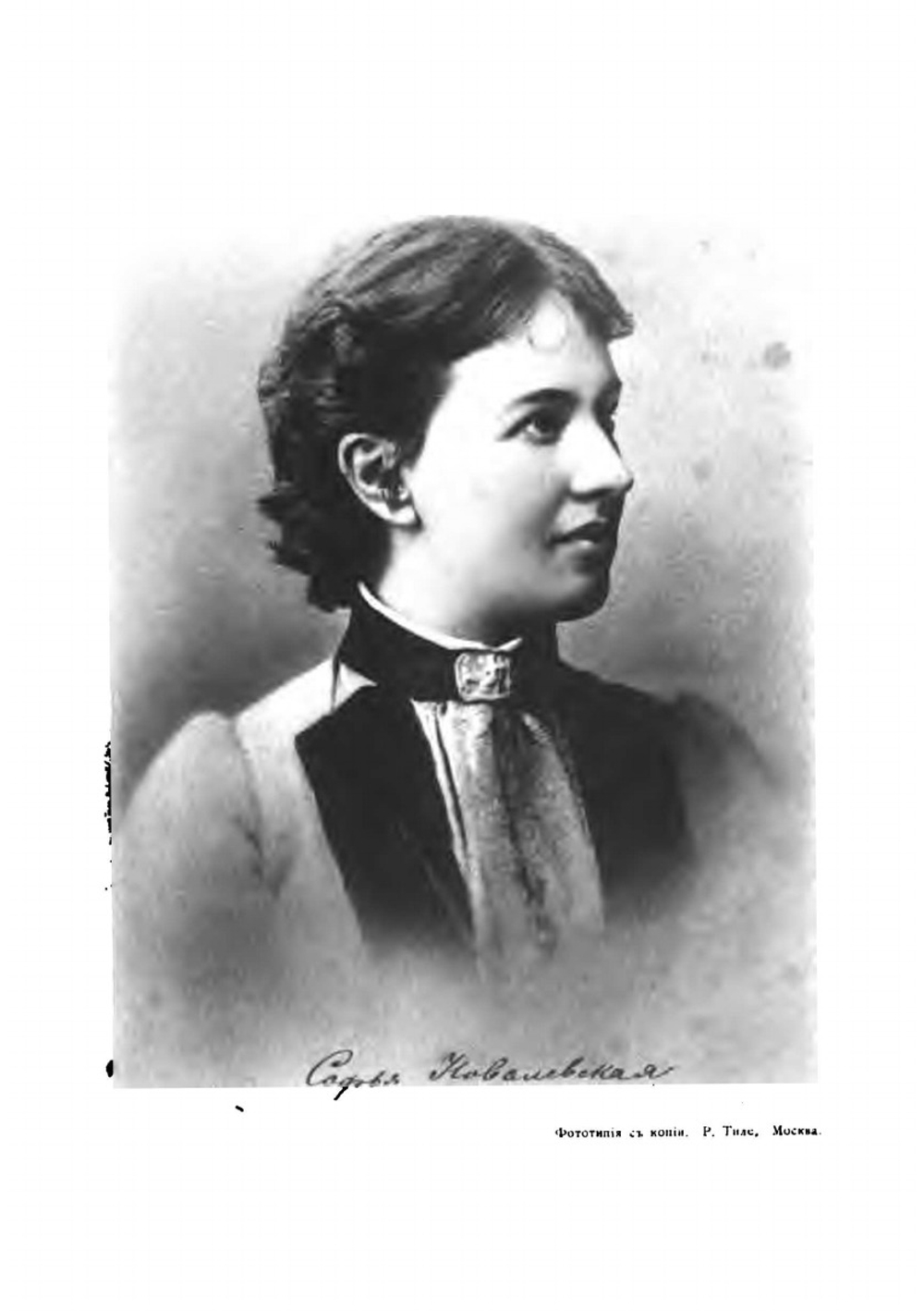 Софья Васильевна Ковалевская | П.А. Некрасов; Н.Е. Жуковский; А.Г. Столетов