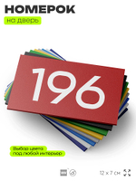 Номер на дверь 196, табличка на дверь для офиса, квартиры, кабинета, аудитории, склада, красная 120х70 мм, Айдентика Технолоджи