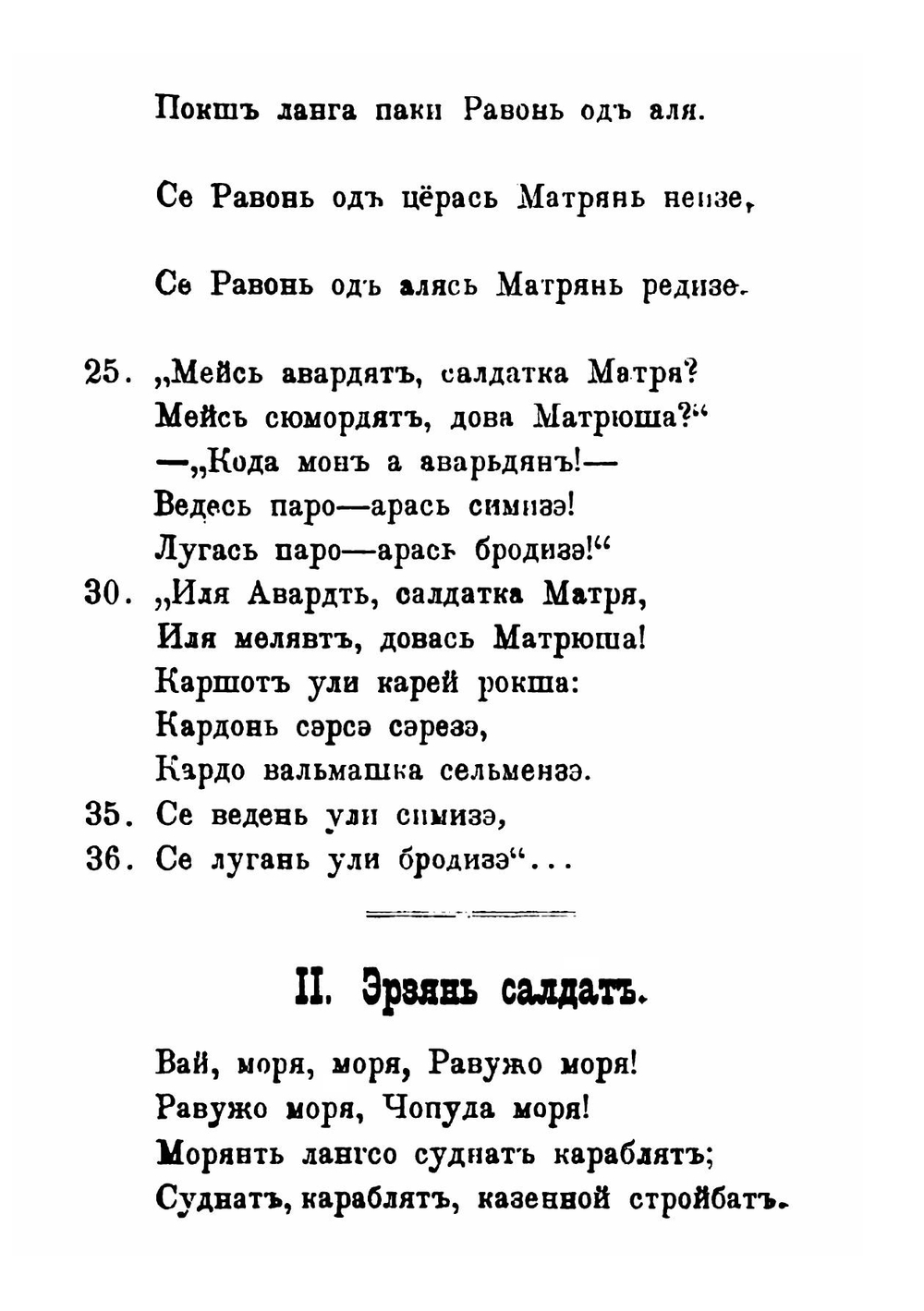 Образцы мордовской народной словесности | И.В. Ягич