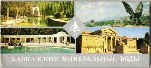 Полный набор 15 открыток " Кавказские Минеральные Воды" Курорты СССР. 1988 год