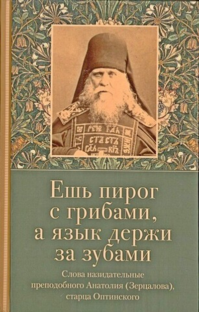 Ешь пирог с грибами, а язык держи за зубами. Слова назидательные преподобного Анатолия (Зерцалова)