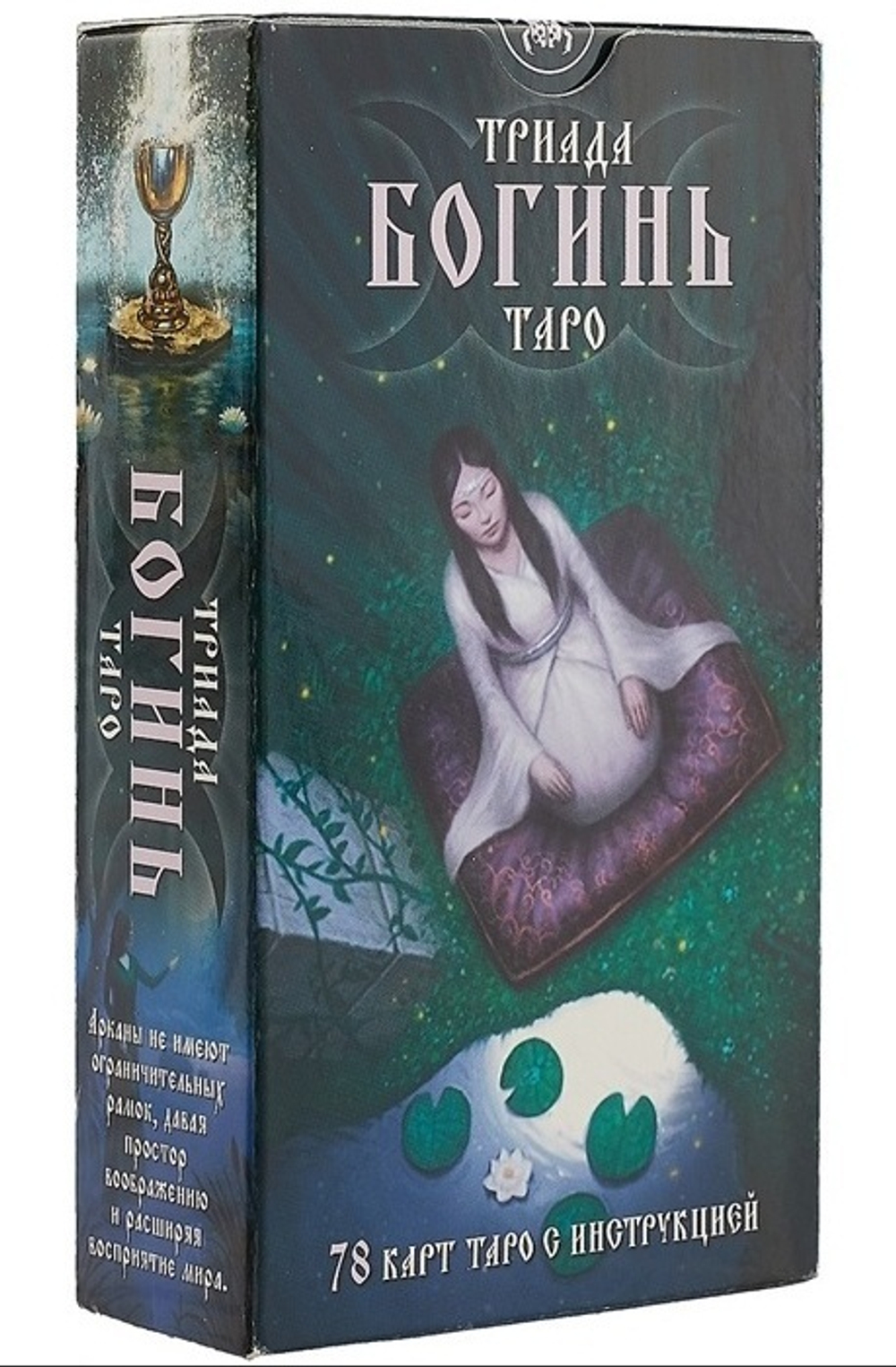 Таро Триада Богинь