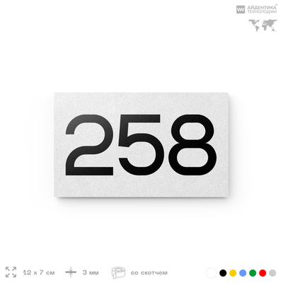 Номер на дверь 258, табличка на дверь для офиса, квартиры, кабинета, аудитории, склада, белая 120х70 мм, Айдентика Технолоджи