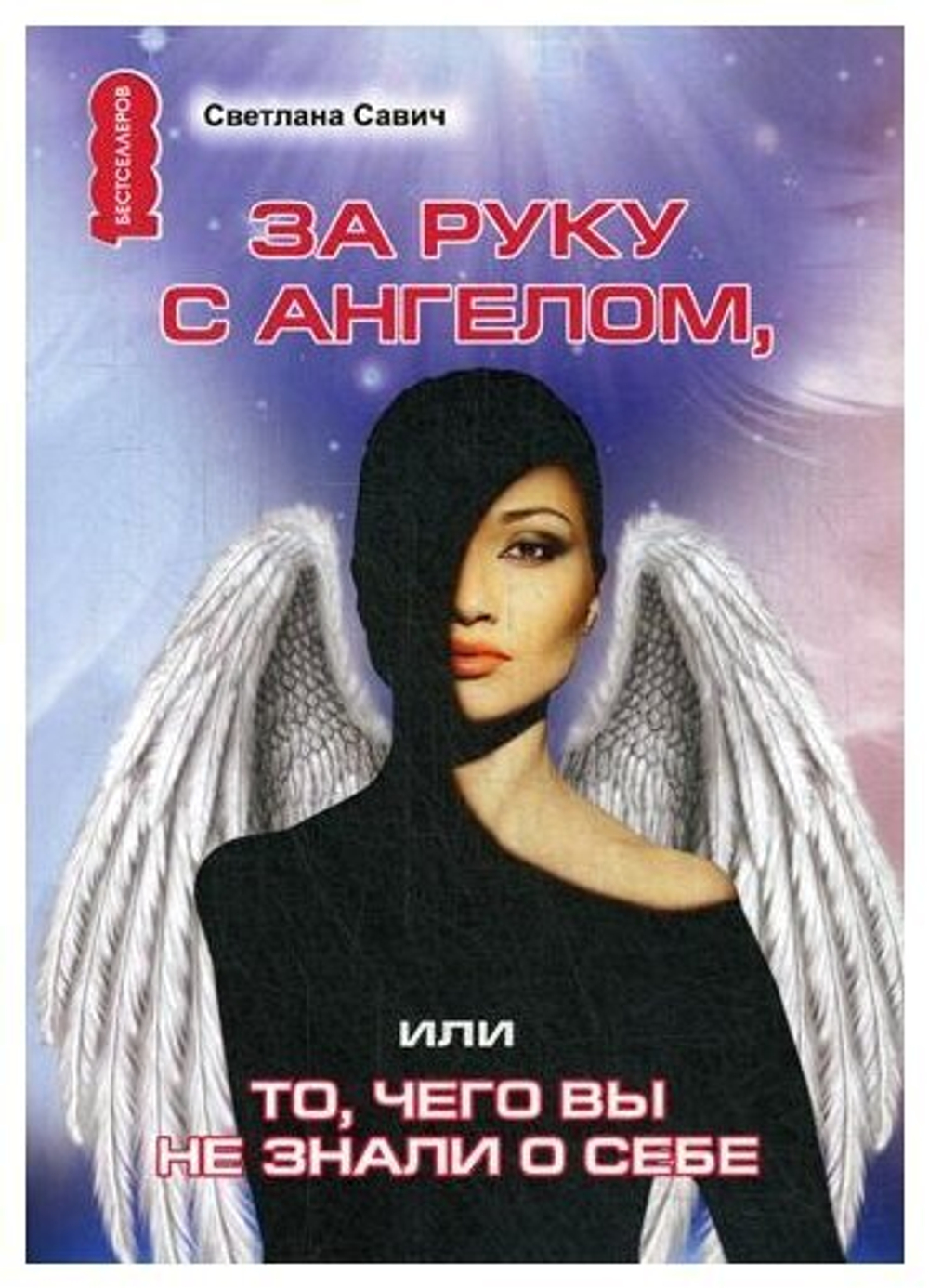 Светлана Савич "За руку с Ангелом, или То, чего вы не знали о себе"