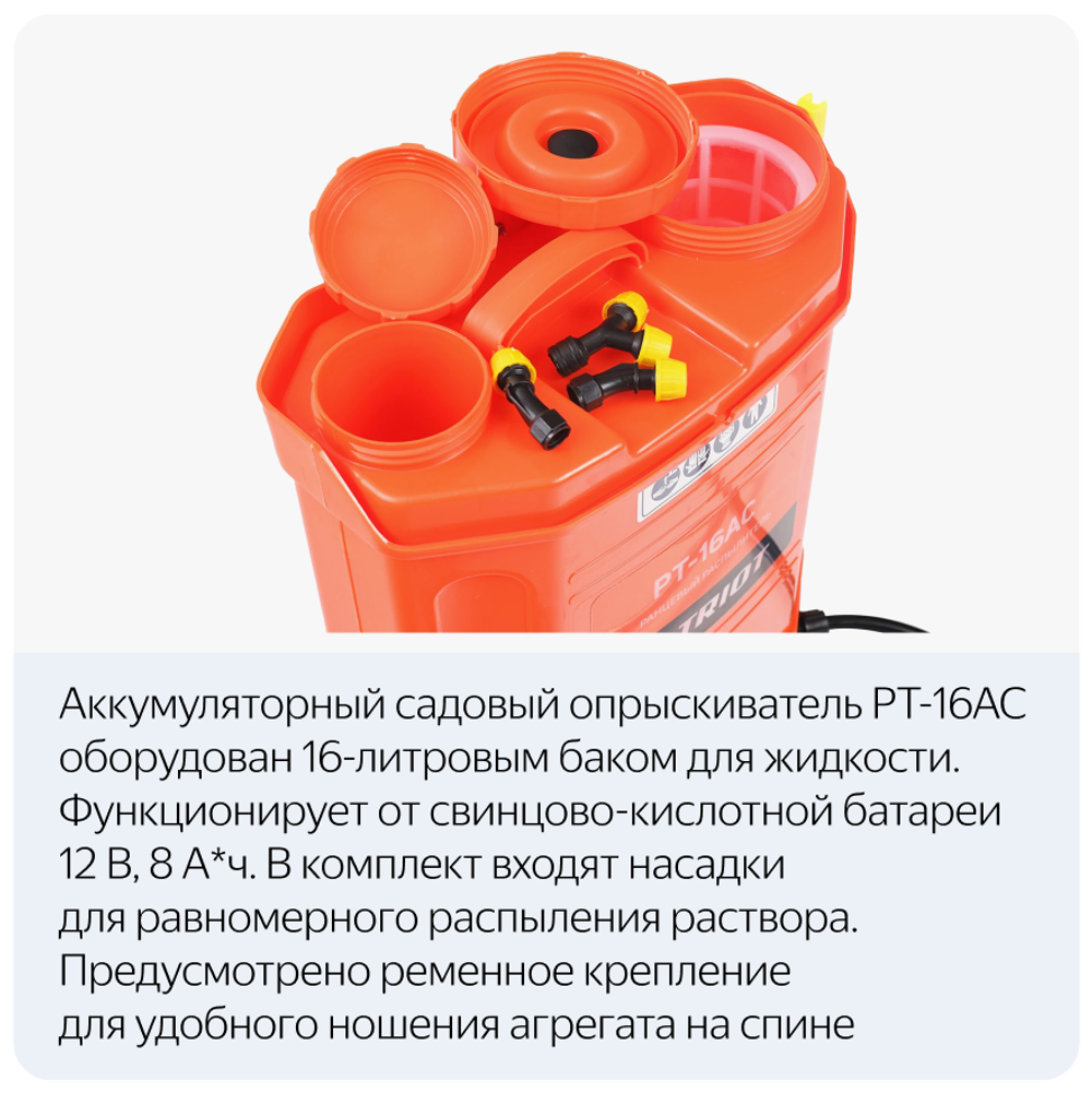 Аккумуляторный опрыскиватель PATRIOT PT-16AC, 16 л