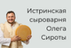 Истринская сыроварня