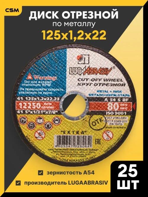 LUGAABRASIV Круг отрезной 125 x 1.2 x 22.23; №2