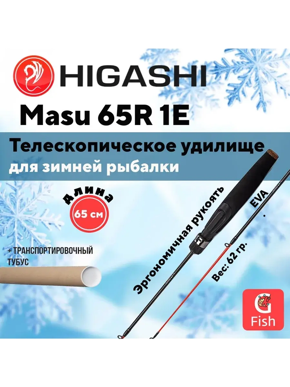 Удилище зимнее Masu 65R 1E