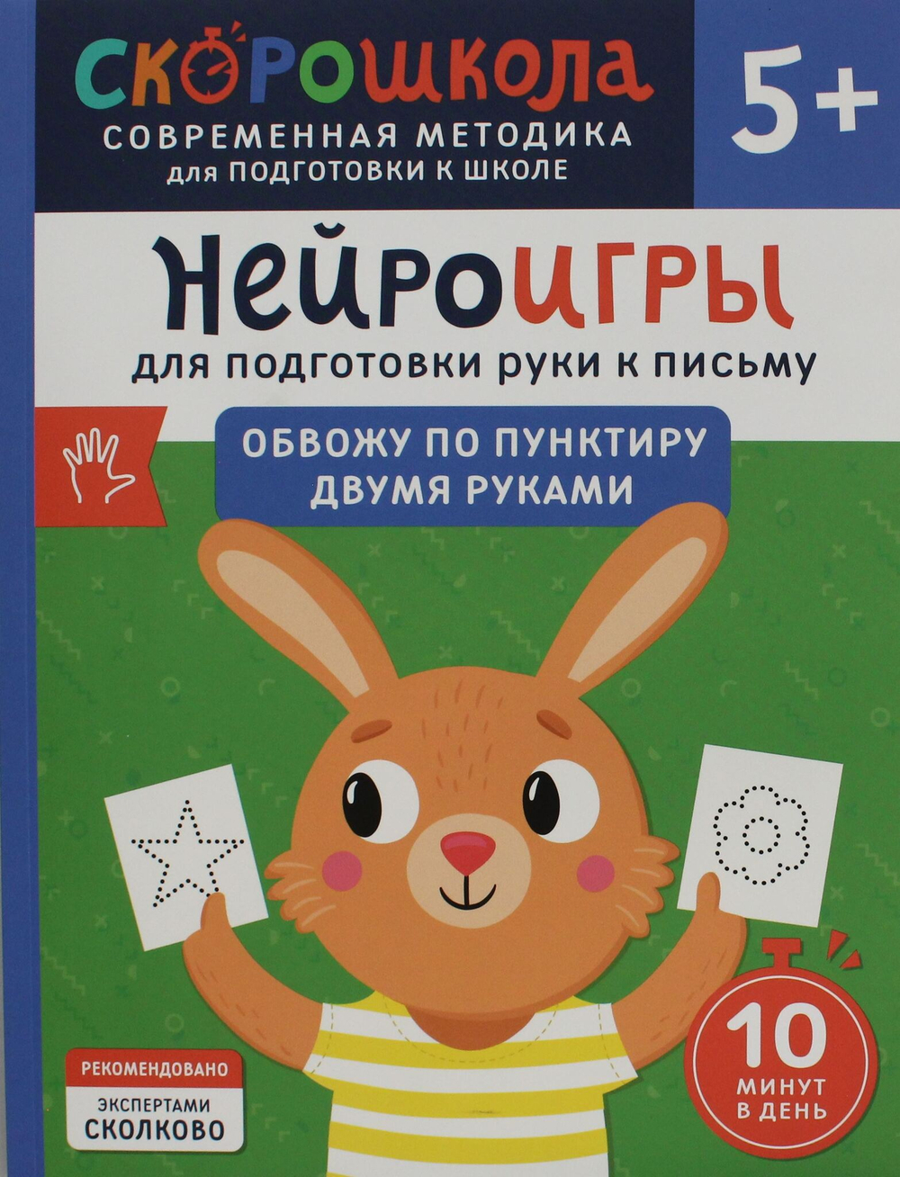 Нейроигры для подготовки руки к письму. Обвожу по пунктиру двумя руками. 5+