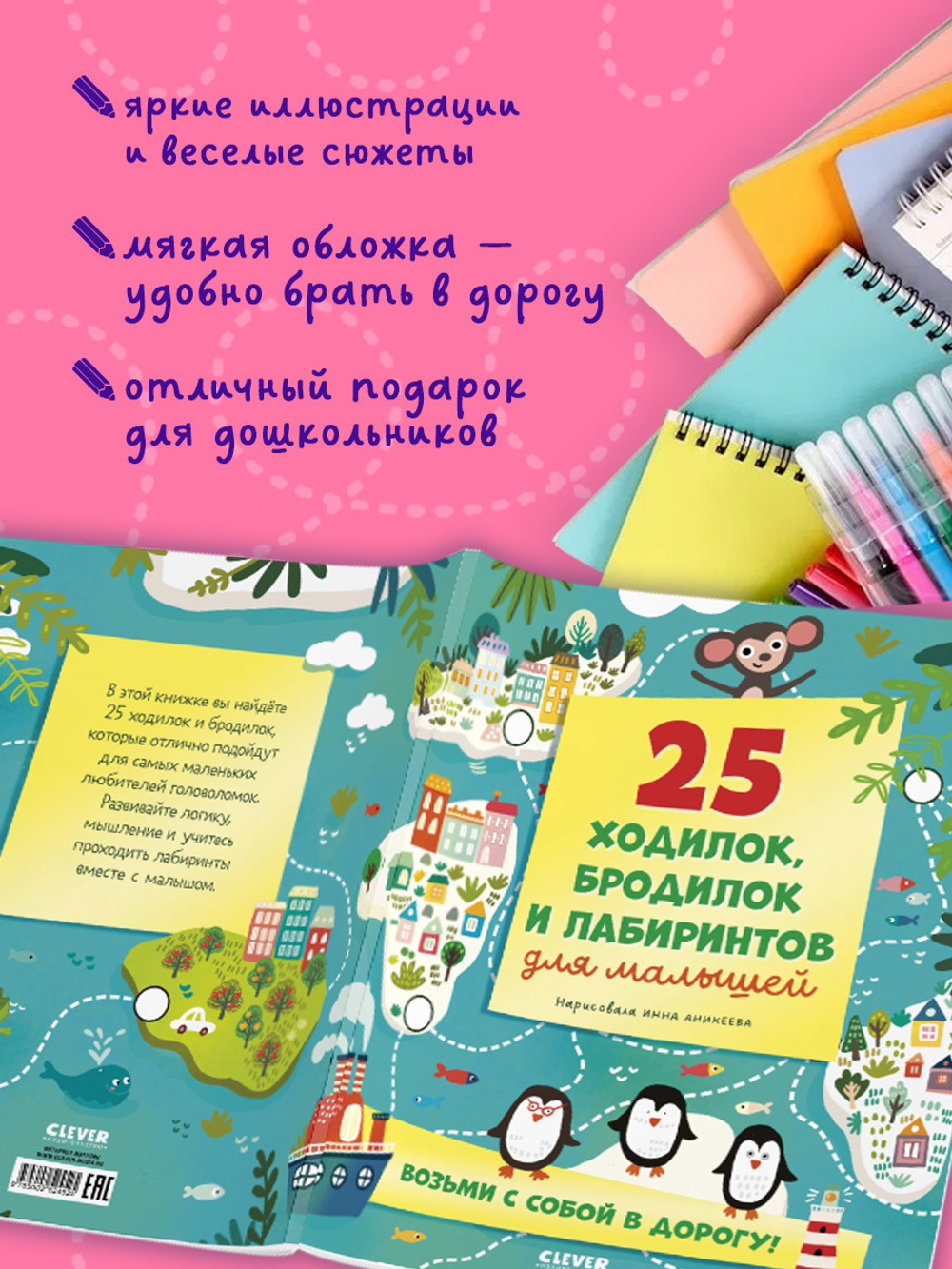 Лабиринты. 25 ходилок, бродилок и лабиринтов для малышей