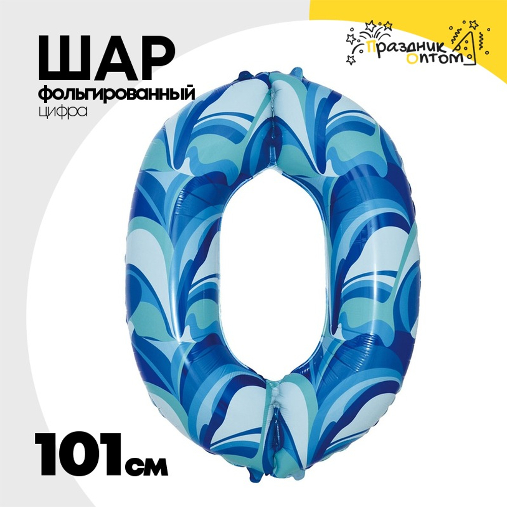 Шар Фольгированный Цифра 0 Мрамор голубой (Голубой)