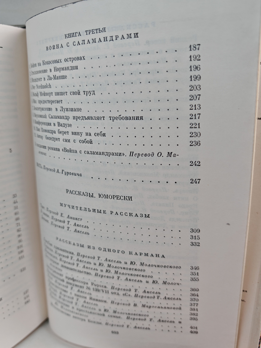 Война с саламандрами. Мать. Рассказы. Юморески