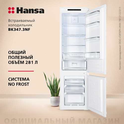 Встраиваемый холодильник Hansa BK347.3NF