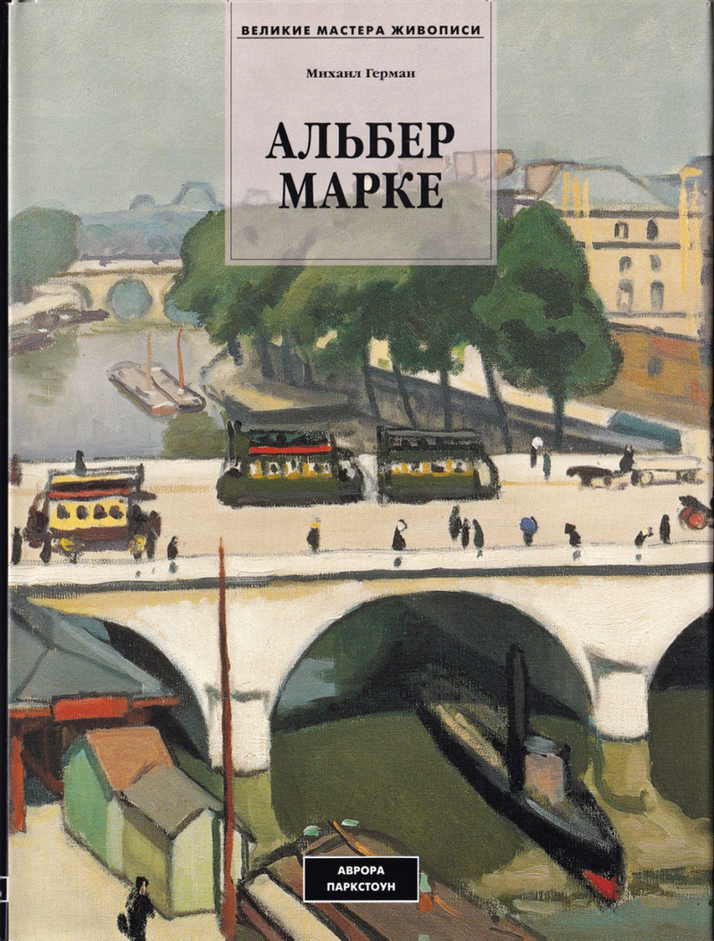 Альбер Марке (1875-1947)