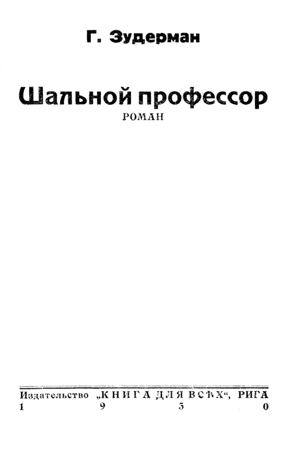 Шальной профессор | Герман Зудерман