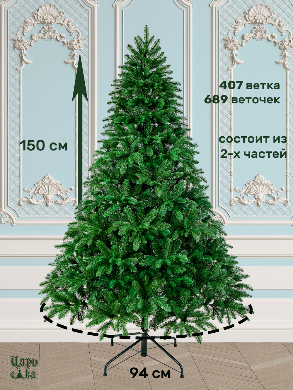 Ель искуственная Царь елка Беверли 150 см