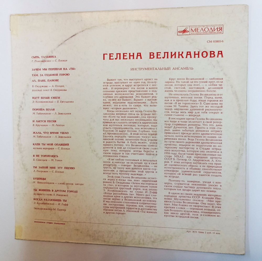 Винтажная виниловая пластинка LP Гелена Великанова (СССР 1971) (ВСГ)
