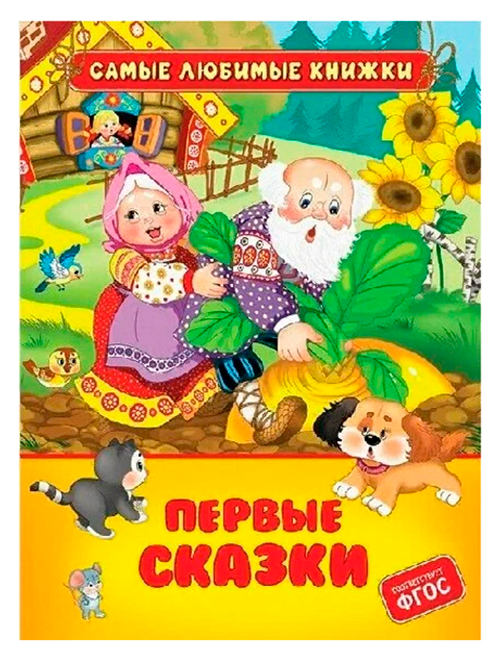 Книга Росмэн 162*215, "Первые сказки", 48стр.