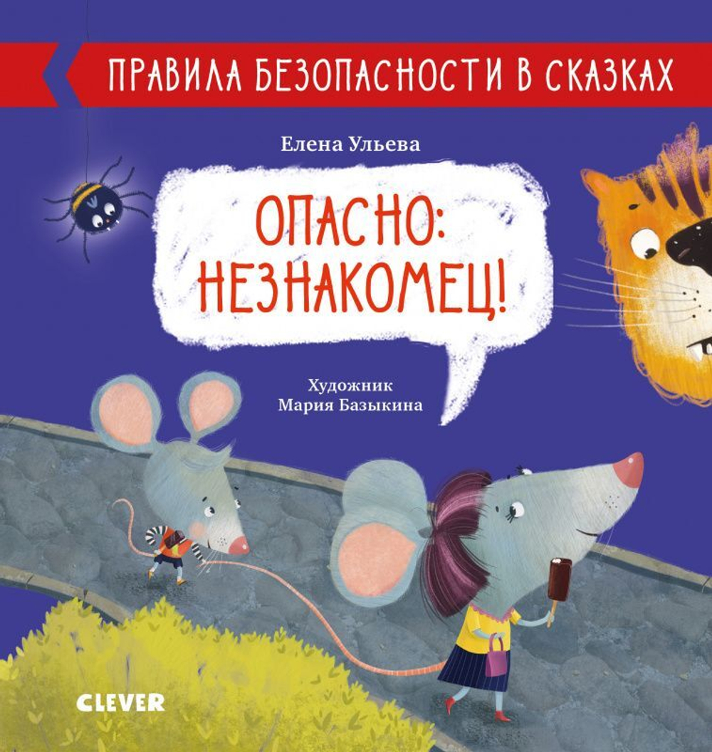 Правила безопасности в сказках. Опасно: незнакомец! купить с доставкой по  цене 208 ₽ в интернет магазине — Издательство Clever