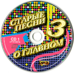 Сборник / Старые Песни О Главном 3 (2CD)