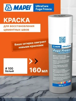 Краска для швов плитки MAPEI Ultracare Fuga Fresca 100 Белый, 160 г