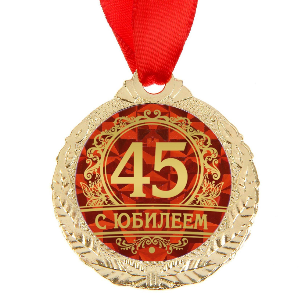 Медаль юбилейная «С юбилеем 45», d=4 см