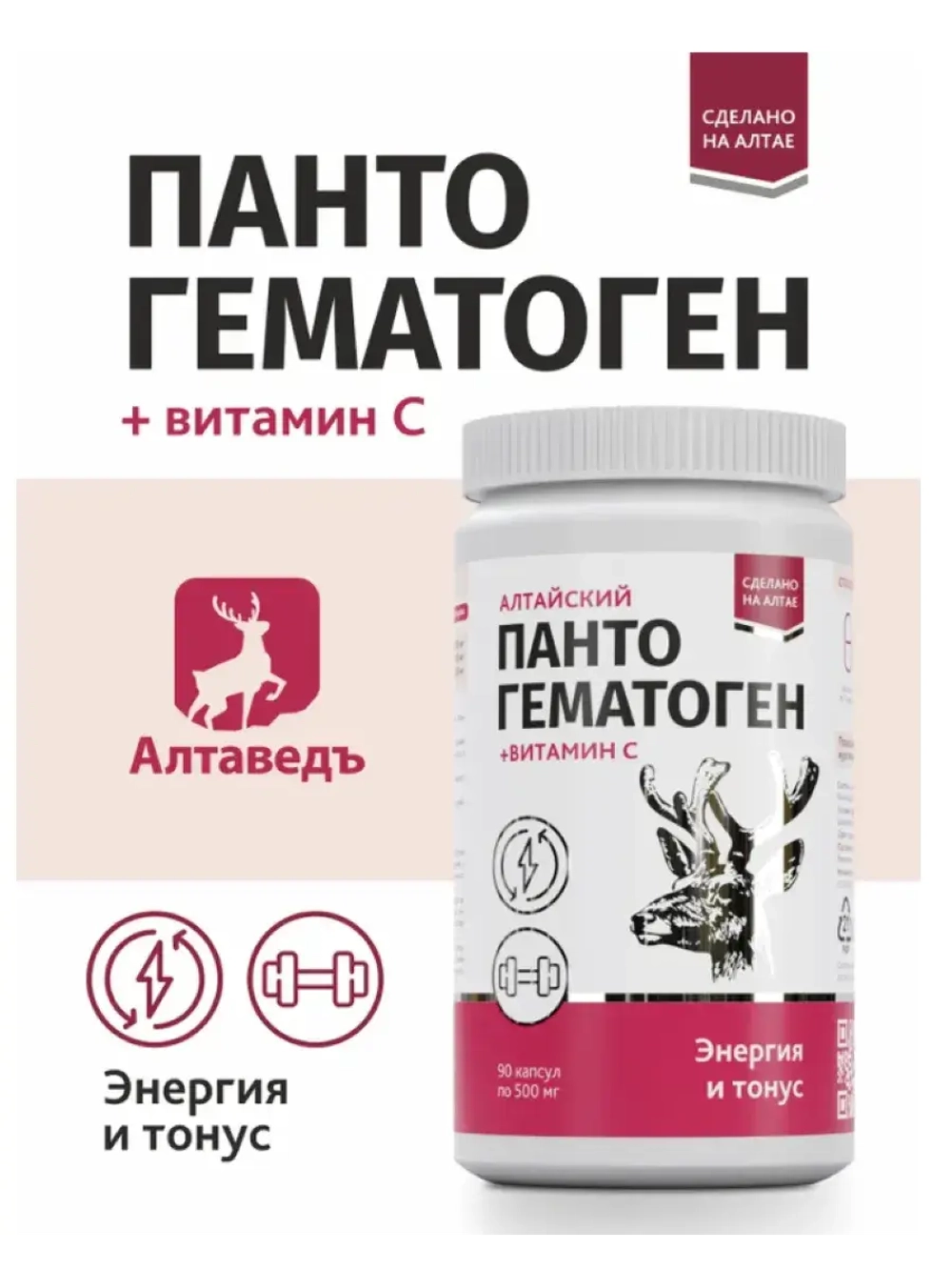 Пантогематоген Алтайский Энергия и тонус